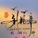 刘艳章