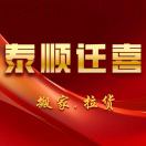 A泰顺迁喜.搬家.拉货612020