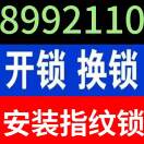 A🔒明哥开锁换锁电话8992110