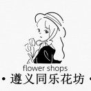 遵义同乐花坊18285298848