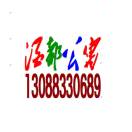 酒都公寓13088330689