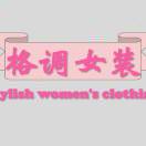 格调