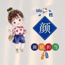 颜婵