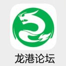 龙港论坛app