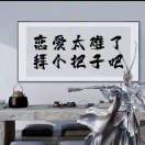 笑看残花影