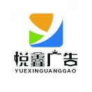悅鑫廣告15716851580