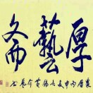 厚藝齋