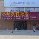 家具批发小琴18095867005-骆驼帮
