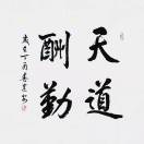 孟凡淮