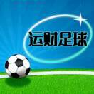 AAAAA运财足球（见款出票）