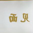 既受永昌的头像-龙猫科技站