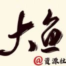 大鱼资源社-淡然