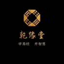 重庆乾缘堂易经风水文化