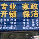 A专业开锁+家政保洁