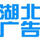 湖北广告ོ¹⁸¹⁷¹¹¹⁸⁸⁸⁸