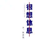 快乐的鞭炮
