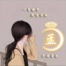 诺一