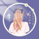 李家姑娘