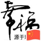 AAA牛肉铺～何刚的头像-义乌朱哈网络科技