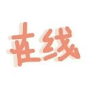 卷柏的头像-拟人圈