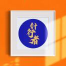 针行者®-龙猫科技站