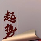 向前