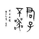 湘醴人