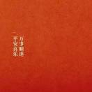 无微不至