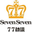 77動(dòng)漫萱凌閣（早10點(diǎn)~晚9點(diǎn)）