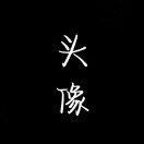 正常的名字