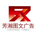 芳湘图文