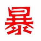 暴暴