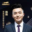 韓毅 知行合一 厚德載物