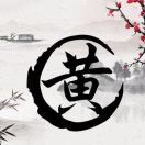 黄伟的头像-长游分享网