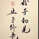 始于初見，止于終老