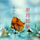 岁月如秋