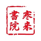 寒来书院尚友恒分