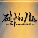 廣钰的头像-熵减岛