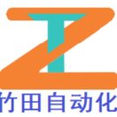 竹田自動化-采購