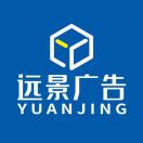 遠(yuǎn)景廣告設(shè)計(jì)制作