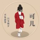 可儿