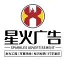 A東莞市星火廣告有限公司