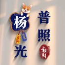 wx_暖心向阳32