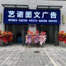 藝諾圖文