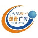 ??想象廣告印刷??17354866639