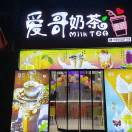 愛哥奶茶店
