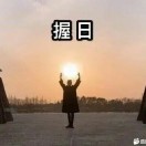 坤%