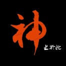 神止于此-STL下载网_3D打印模型网_3D模型库_3D打印模型素材_3D打印机