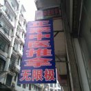 幸福长久13875417171