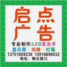 A啟點廣告設(shè)計（晚上不在線回復(fù)）